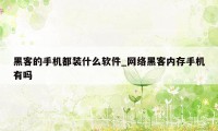 黑客的手机都装什么软件_网络黑客内存手机有吗