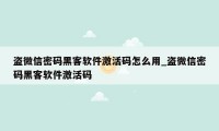 盗微信密码黑客软件激活码怎么用_盗微信密码黑客软件激活码