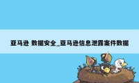 亚马逊 数据安全_亚马逊信息泄露案件数据