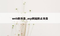 web防攻击_asp网站防止攻击