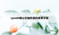 sym80端口扫描秒退的简单介绍