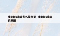 被ddos攻击多久能恢复_被ddos攻击的原因