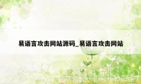 易语言攻击网站源码_易语言攻击网站