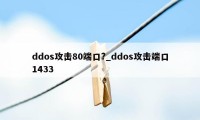 ddos攻击80端口?_ddos攻击端口1433