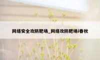 网络安全攻防靶场_网络攻防靶场i春秋