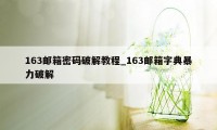 163邮箱密码破解教程_163邮箱字典暴力破解