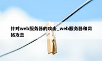 针对web服务器的攻击_web服务器和网络攻击