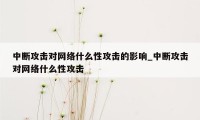 中断攻击对网络什么性攻击的影响_中断攻击对网络什么性攻击