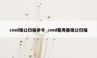 cmd端口扫描命令_cmd服务器端口扫描