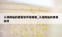 入侵网站的黑客软件有哪些_入侵网站的黑客软件