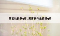 黑客软件刷q币_黑客软件免费领q币