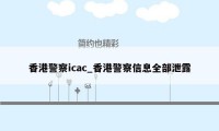 香港警察icac_香港警察信息全部泄露