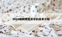 2019暗网使用货币的简单介绍