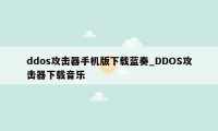 ddos攻击器手机版下载蓝奏_DDOS攻击器下载音乐