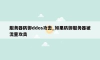 服务器防御ddos攻击_如果防御服务器被流量攻击