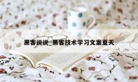 黑客说说_黑客技术学习文案夏天