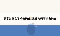 黑客为什么不攻击淘宝_黑客为何不攻击淘宝