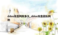 ddos攻击判刑多久_ddos攻击团队判刑