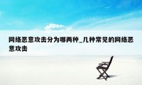 网络恶意攻击分为哪两种_几种常见的网络恶意攻击