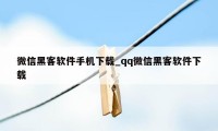 微信黑客软件手机下载_qq微信黑客软件下载