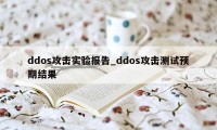 ddos攻击实验报告_ddos攻击测试预期结果