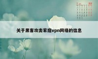 关于黑客攻击家庭vpn网络的信息