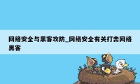 网络安全与黑客攻防_网络安全有关打击网络黑客