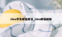 idea学生邮箱激活_idea邮箱破解