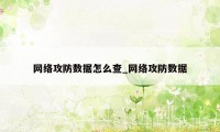 网络攻防数据怎么查_网络攻防数据