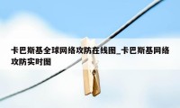 卡巴斯基全球网络攻防在线图_卡巴斯基网络攻防实时图