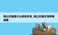 端口扫描是什么网络攻击_端口扫描引发网络堵塞