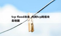 tcp flood攻击_内网tcp网络攻击地图