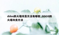 ddos防火墙攻击方法有哪些_DDOS防火墙攻击方法