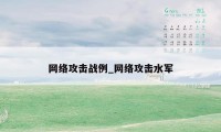 网络攻击战例_网络攻击水军