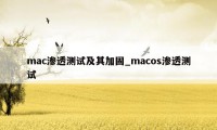 mac渗透测试及其加固_macos渗透测试