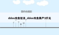 ddos攻击犯法_ddos攻击黑产3千元