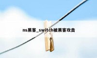 ns黑客_switch被黑客攻击