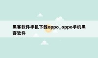 黑客软件手机下载oppo_oppo手机黑客软件