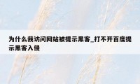 为什么我访问网站被提示黑客_打不开百度提示黑客入侵