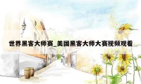 世界黑客大师赛_美国黑客大师大赛视频观看