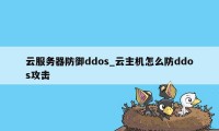 云服务器防御ddos_云主机怎么防ddos攻击