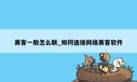 黑客一般怎么联_如何连接网络黑客软件