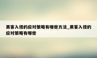 黑客入侵的应对策略有哪些方法_黑客入侵的应对策略有哪些