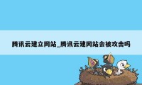 腾讯云建立网站_腾讯云建网站会被攻击吗