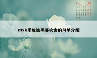 msk系统被黑客攻击的简单介绍