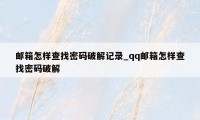 邮箱怎样查找密码破解记录_qq邮箱怎样查找密码破解