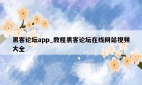 黑客论坛app_教程黑客论坛在线网站视频大全