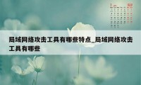 局域网络攻击工具有哪些特点_局域网络攻击工具有哪些