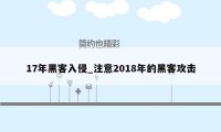 17年黑客入侵_注意2018年的黑客攻击