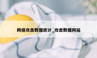 网络攻击数据统计_攻击数据网站